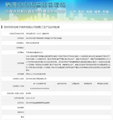 深圳市彩泊电子商务销售三无产品（内裤）案 揭开违法销售的真相